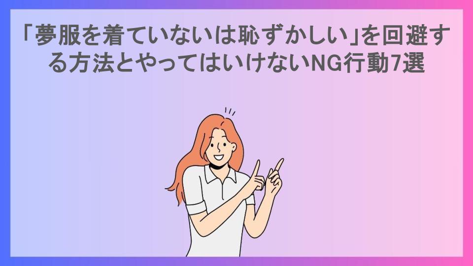 「夢服を着ていないは恥ずかしい」を回避する方法とやってはいけないNG行動7選